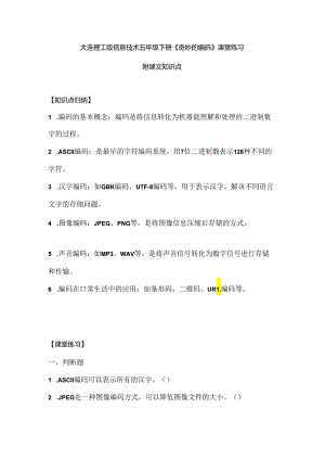 大连理工版信息技术五年级下册《奇妙的编码》课堂练习附课文知识点.docx