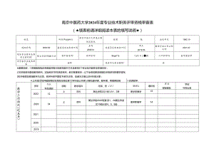 南京中医药大学专业技术职务评审资格审查表.docx