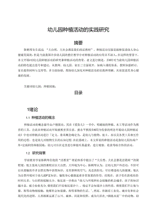 【《幼儿园种植活动的实践研究》7000字（论文）】.docx