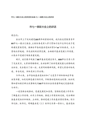 2篇 2024年七一表彰大会上的讲话.docx