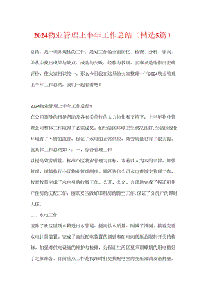 2024物业管理上半年工作总结(精选5篇).docx