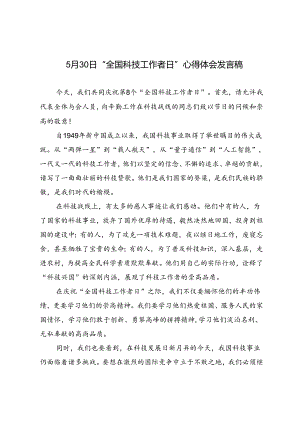 3篇 2024年5月30日“全国科技工作者日”心得体会发言稿.docx