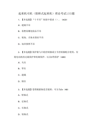 起重机司机(限桥式起重机)理论考试100题.docx