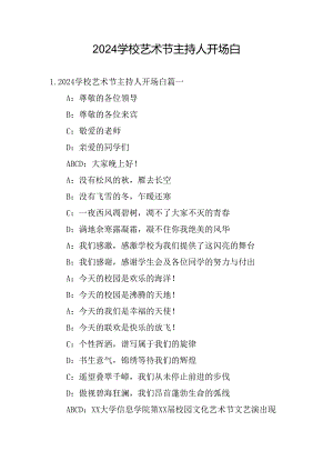 2024学校艺术节主持人开场白.docx