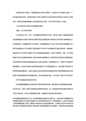 BOM如何打通IPD与项目交付过程.docx