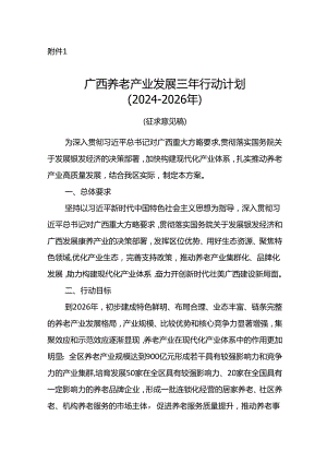 《广西养老产业发展三年行动计划（2024-2026年）》（征.docx