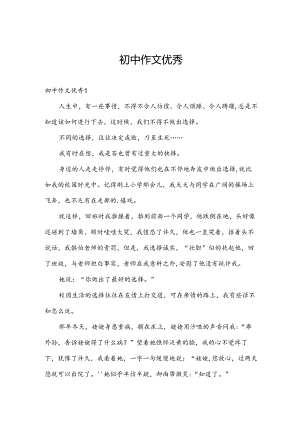 初中作文优秀.docx