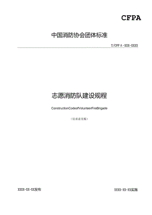 《志愿消防队建设规程》.docx