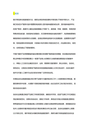 企业应用级自动化运维建设实践.docx
