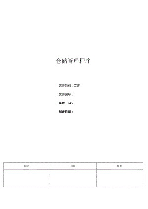 三体系- 仓储管理程序.docx
