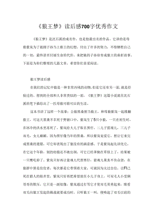 《狼王梦》读后感700字优秀作文.docx