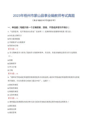 2023年梧州市蒙山县事业编教师考试真题.docx