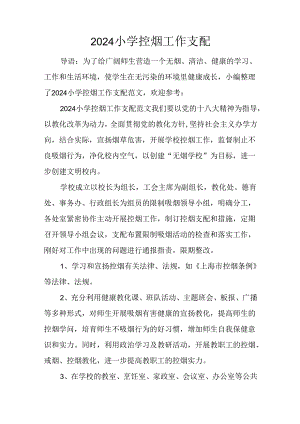 2024小学控烟工作计划.docx