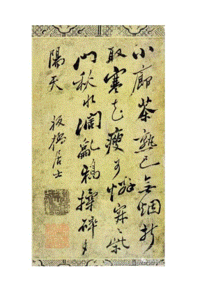郑板桥行书《小廊句中堂》 .docx