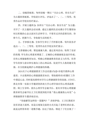 2024关于心理健康教育工作总结.docx