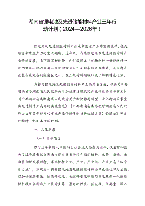 湖南省锂电池及先进储能材料产业三年行动计划（2024—2026年）.docx