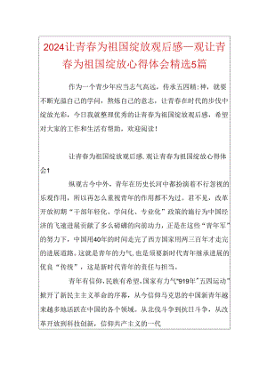 2024让青春为祖国绽放观后感_观让青春为祖国绽放心得体会精选5篇.docx