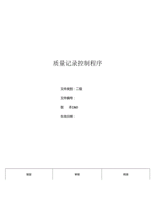 三体系-质量记录控制程序.docx