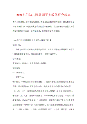 2024热门幼儿园暑期安全教育班会教案.docx