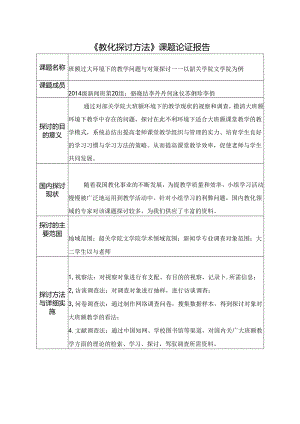 《教育研究方法》课题论证报告.docx