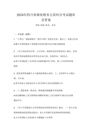 2024年四川省继续教育公需科目考试题库及答案.docx