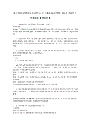 事业单位招聘考试复习资料-丘北事业编招聘2019年考试真题及答案解析【整理版】.docx