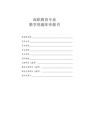高职教育专业教学资源库申报书.docx