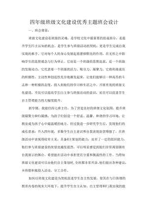 四年级班级文化建设优秀主题班会设计.docx