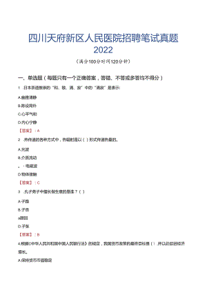 四川天府新区人民医院招聘笔试真题2022.docx