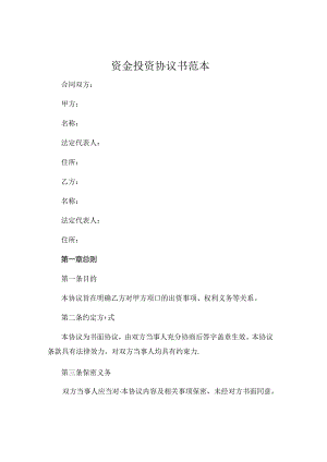 资金投资协议书范本 (4).docx