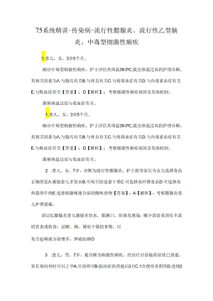 75系统精讲-传染病-流行性腮腺炎、流行性乙型脑炎、中毒型细菌性痢疾.docx