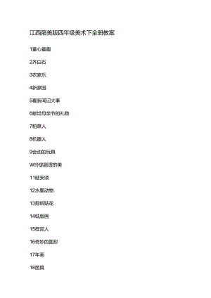 江西赣美版四年级美术下全册教案.docx