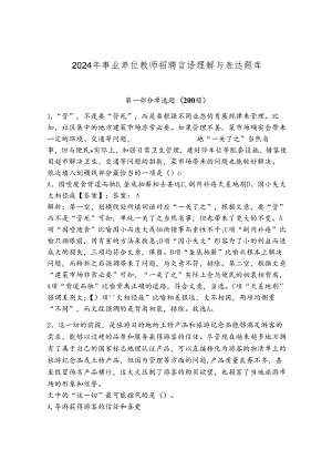 2024年事业单位教师招聘言语理解与表达题库附答案（巩固）.docx