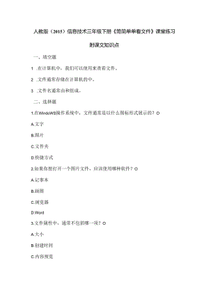 人教版（2015）信息技术三年级下册《简简单单看文件》》课堂练习及课文知识点.docx