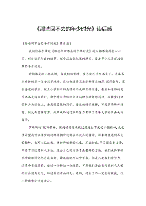 《那些回不去的年少时光》读后感.docx