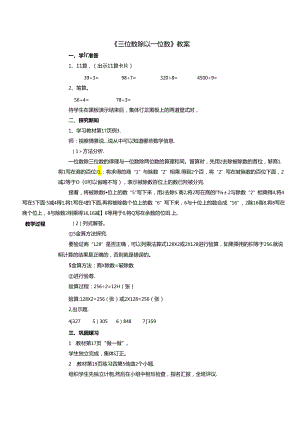 《三位数除以一位数》教案.docx