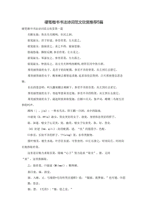 硬笔楷书书法诗词范文欣赏推荐5篇.docx