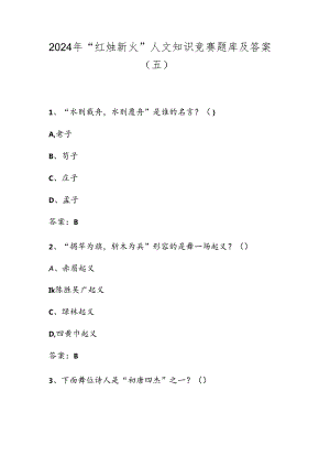 2024年“红烛新火”人文知识竞赛题库及答案（五）.docx