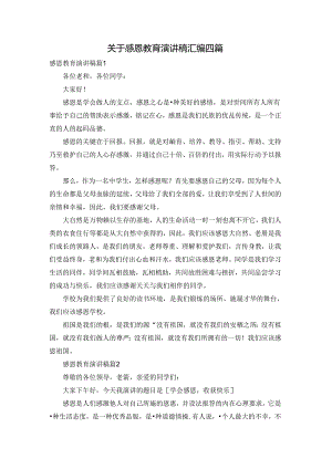 关于感恩教育演讲稿汇编四篇.docx