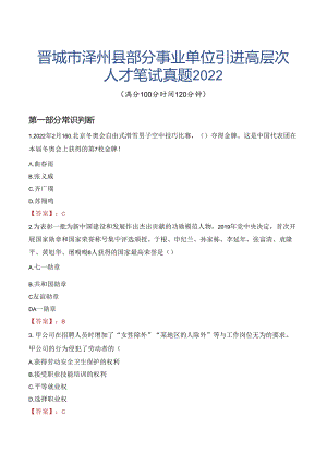 晋城市泽州县部分事业单位引进高层次人才笔试真题2022.docx