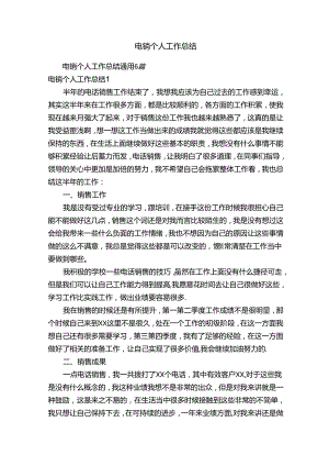 电销个人工作总结通用6篇.docx