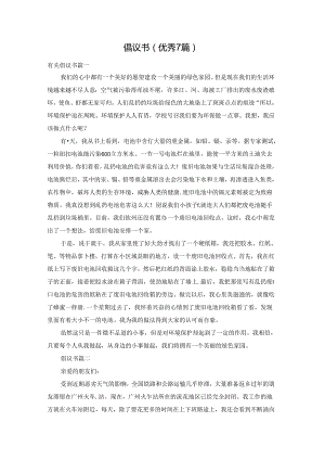 倡议书（优秀7篇）.docx