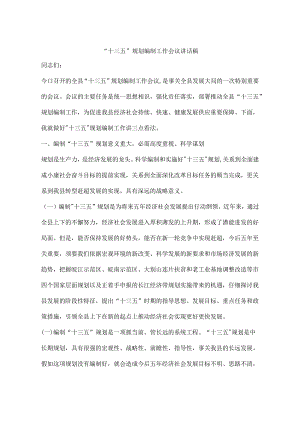“十三五”规划编制工作会议讲话稿.docx