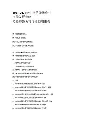 2021-2027年中国防爆操作柱市场发展策略及投资潜力可行性预测报告.docx