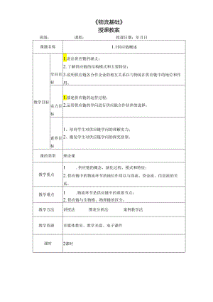 《物流基础》教案.docx