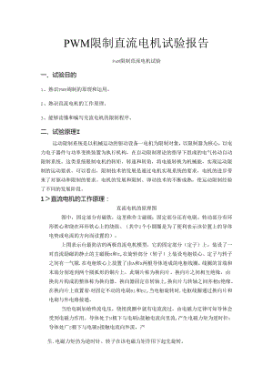 PWM控制直流电机实验报告.docx