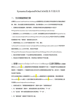 Symantec Endpoint Protection版本升级向导.docx