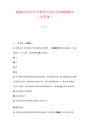 2024年党纪学习教育应知应会100题题库（含答案）.docx
