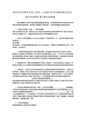 事业单位招聘考试复习资料-上高2015年事业编招聘考试真题及答案解析【完整word版】.docx