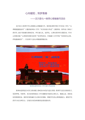 心向暖阳青春筑梦——汶川县七一映秀中学心理健康月docx.docx